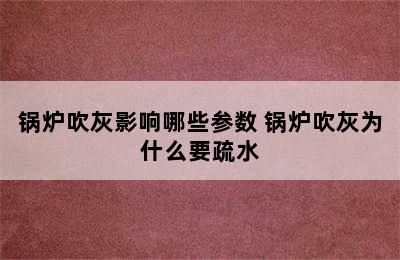 锅炉吹灰影响哪些参数 锅炉吹灰为什么要疏水